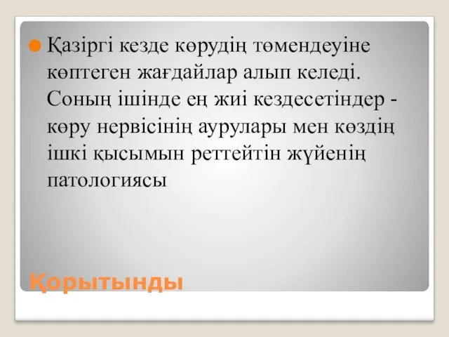 Қорытынды Қазіргі кезде көрудің төмендеуіне көптеген жағдайлар алып келеді. Соның ішінде ең жиі