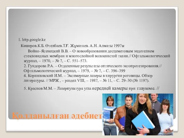 Қолданылған әдебиеттер: 1. http.google.kz Көшеров.К.Б. Өтелбаев.Т.Ғ. Жұматаев. А.Н. Алматы 1997ж Войно–Ясенецкий В.В. –