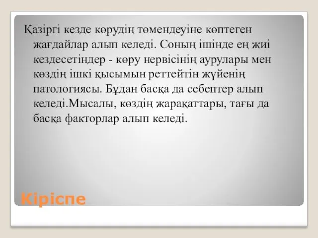 Кіріспе Қазіргі кезде көрудің төмендеуіне көптеген жағдайлар алып келеді. Соның ішінде ең жиі