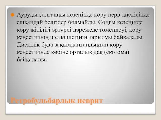 Ретробульбарлық неврит Аурудың алғашқы кезеңінде көру нерв дискісінде ешқандай белгілер болмайды. Соңғы кезеңінде