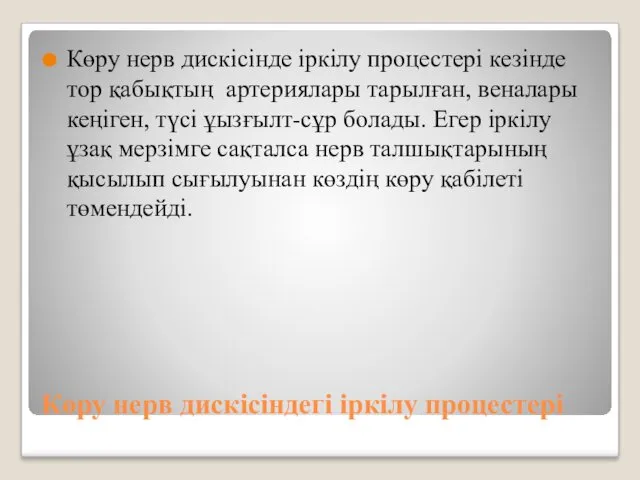 Көру нерв дискісіндегі іркілу процестері Көру нерв дискісінде іркілу процестері кезінде тор қабықтың