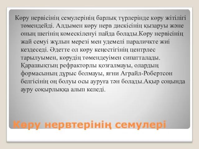 Көру нервтерінің семулері Көру нервісінің семулерінің барлық түрлерінде көру жітілігі төмендейді. Алдымен көру