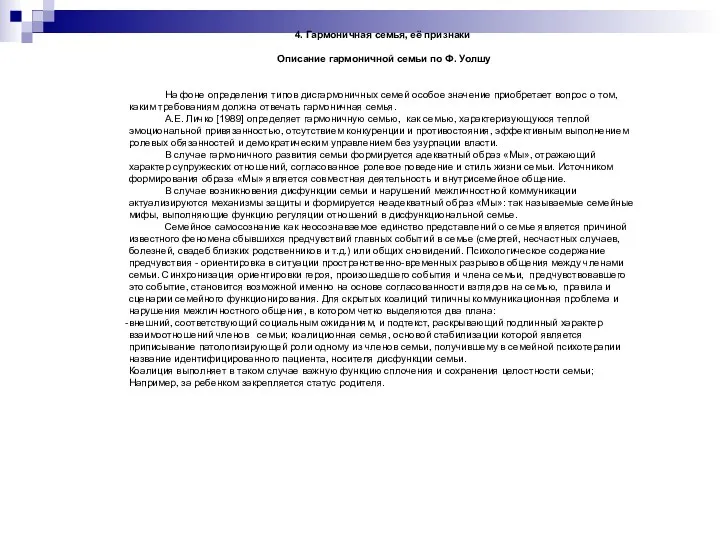 4. Гармоничная семья, её признаки Описание гармоничной семьи по Ф.