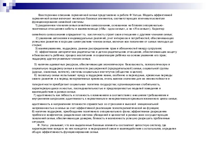 Всестороннее описание гармоничной семьи представлено в работе Ф Уолша. Модель