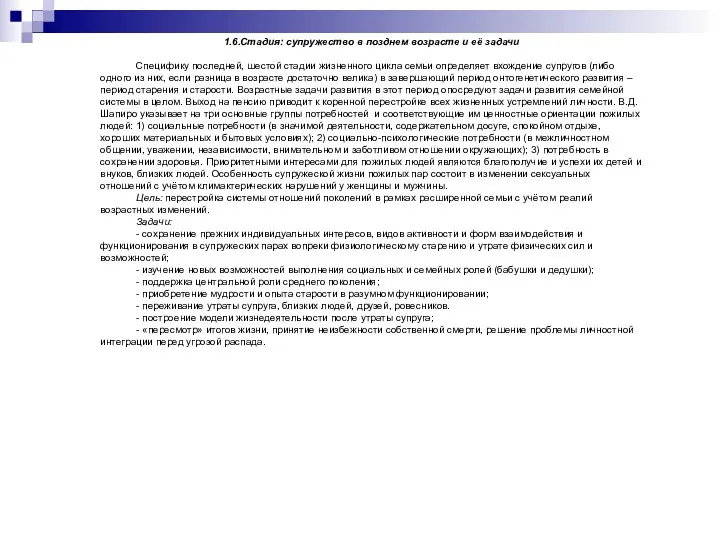 1.6.Стадия: супружество в позднем возрасте и её задачи Специфику последней,