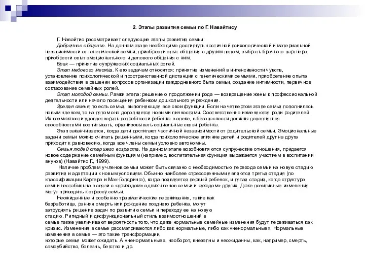 2. Этапы развития семьи по Г. Навайтису Г. Навайтис рассматривает