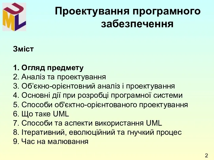 Зміст 1. Огляд предмету 2. Аналіз та проектування 3. Об’єкно-орієнтовний