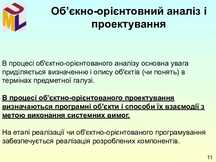 В процесі об'єктно-орієнтованого аналізу основна увага приділяється визначенню і опису