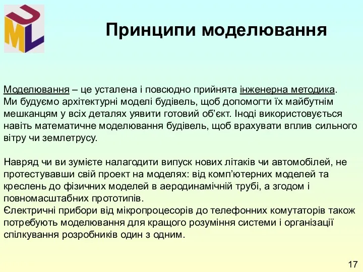 Моделювання – це усталена і повсюдно прийнята інженерна методика. Ми