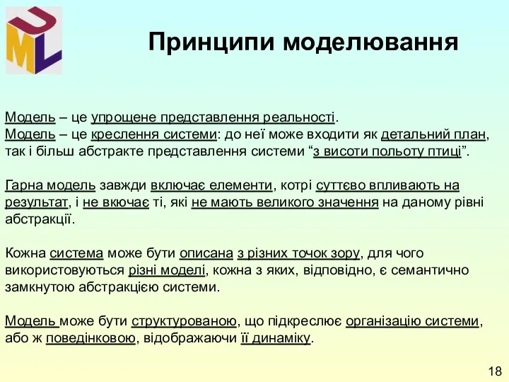 Модель – це упрощене представлення реальності. Модель – це креслення