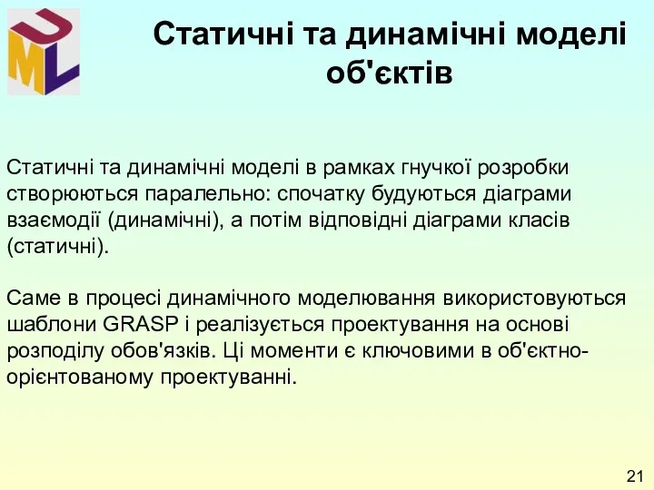 Статичні та динамічні моделі в рамках гнучкої розробки створюються паралельно: