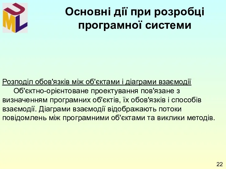 Розподіл обов'язків між об'єктами і діаграми взаємодії Об'єктно-орієнтоване проектування пов'язане