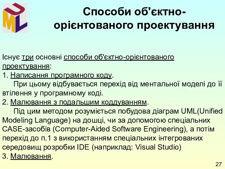 Існує три основні способи об'єктно-орієнтованого проектування: 1. Написання програмного коду.