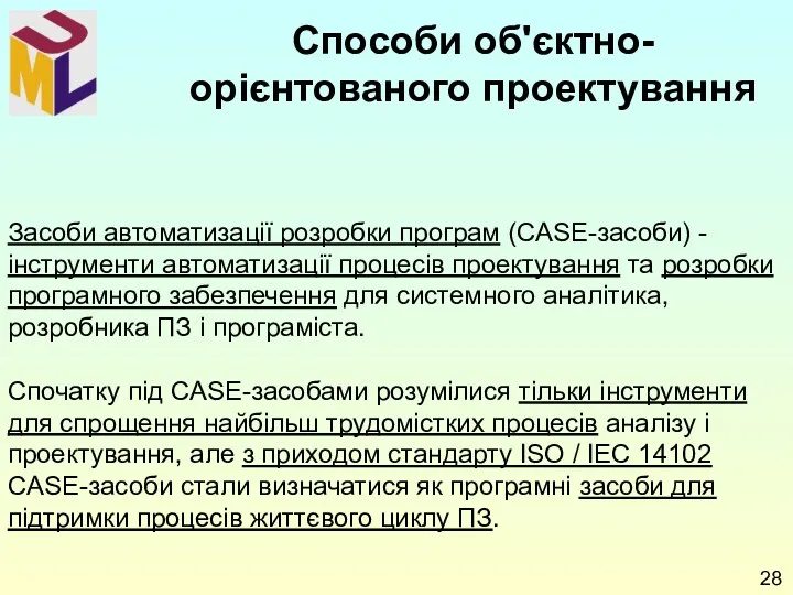 Засоби автоматизації розробки програм (CASE-засоби) - інструменти автоматизації процесів проектування