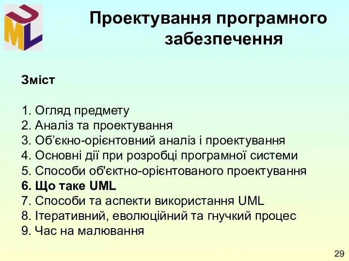 Зміст 1. Огляд предмету 2. Аналіз та проектування 3. Об’єкно-орієнтовний