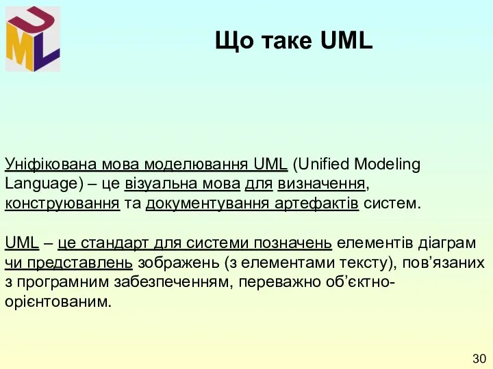 Уніфікована мова моделювання UML (Unified Modeling Language) – це візуальна