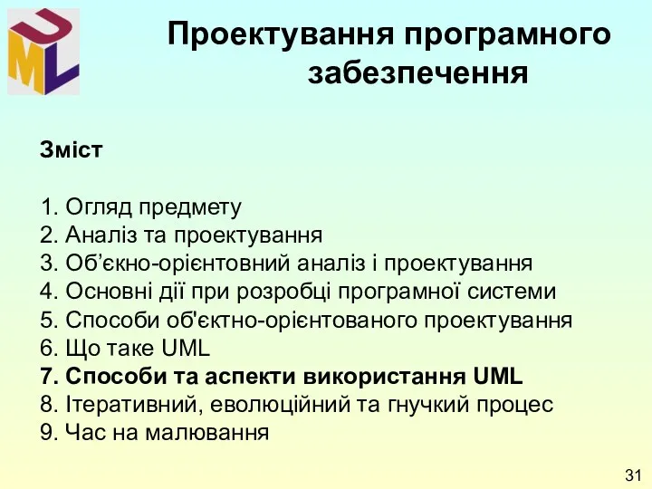 Зміст 1. Огляд предмету 2. Аналіз та проектування 3. Об’єкно-орієнтовний