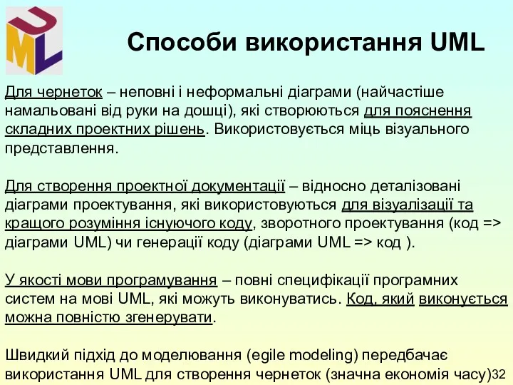 Для чернеток – неповні і неформальні діаграми (найчастіше намальовані від