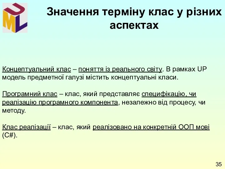 Концептуальний клас – поняття із реального світу. В рамках UP