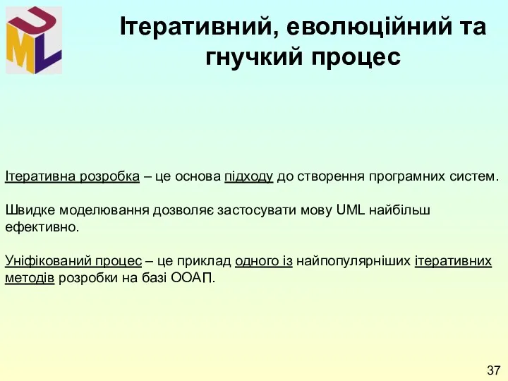 Ітеративна розробка – це основа підходу до створення програмних систем.