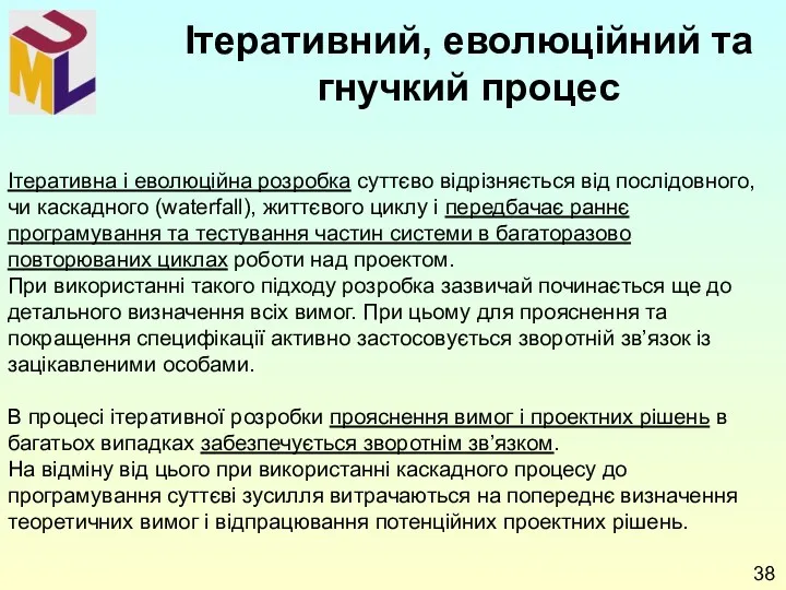 Ітеративна і еволюційна розробка суттєво відрізняється від послідовного, чи каскадного