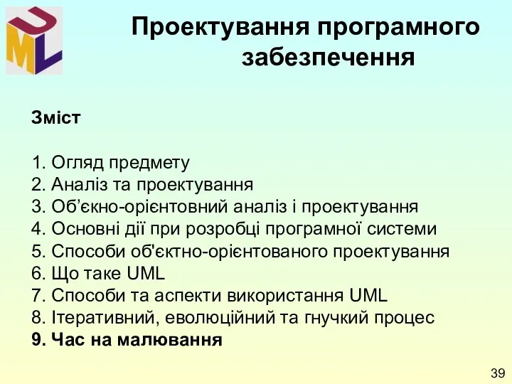 Зміст 1. Огляд предмету 2. Аналіз та проектування 3. Об’єкно-орієнтовний