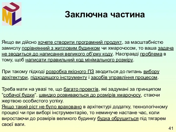 Якщо ви дійсно хочете створити програмний продукт, за масштабністю замислу