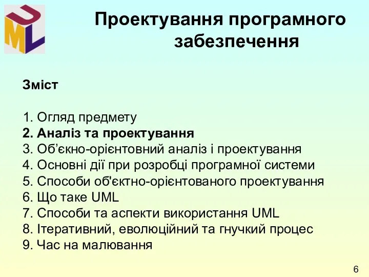 Зміст 1. Огляд предмету 2. Аналіз та проектування 3. Об’єкно-орієнтовний