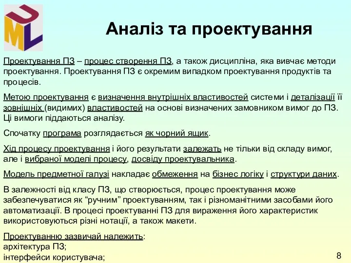 Проектування ПЗ – процес створення ПЗ, а також дисципліна, яка