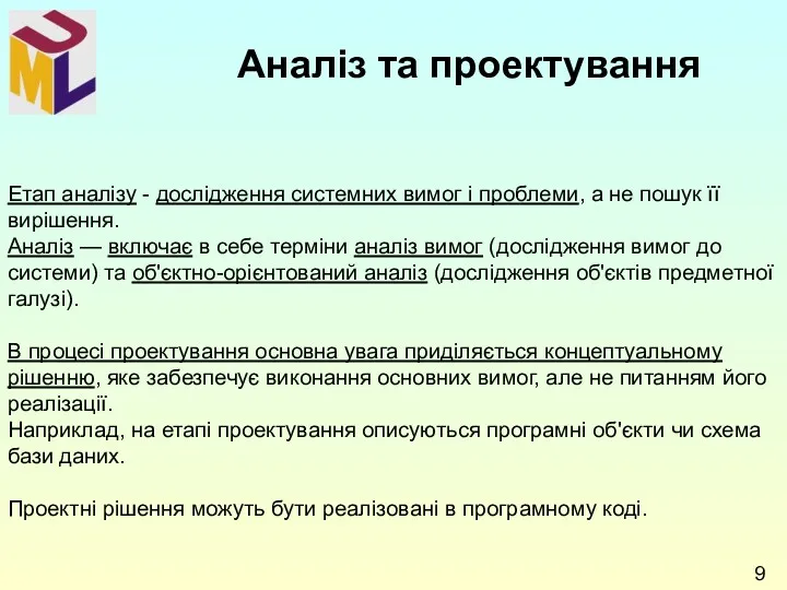 Етап аналізу - дослідження системних вимог і проблеми, а не