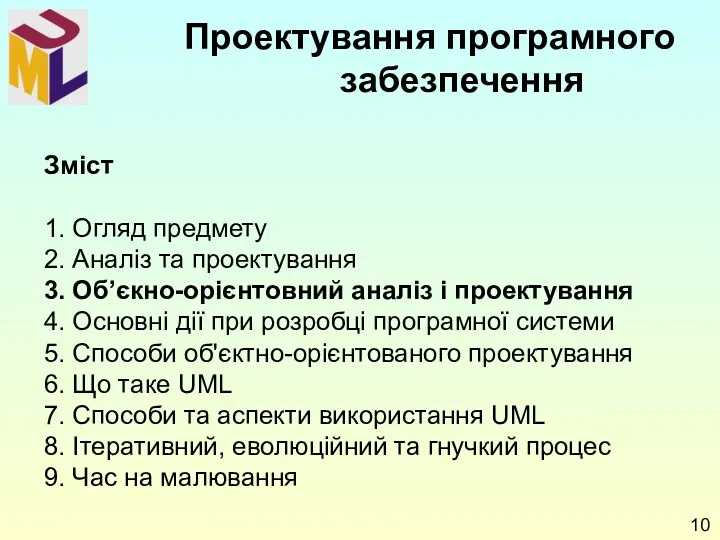 Зміст 1. Огляд предмету 2. Аналіз та проектування 3. Об’єкно-орієнтовний