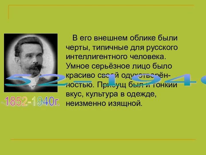 В его внешнем облике были черты, типичные для русского интеллигентного