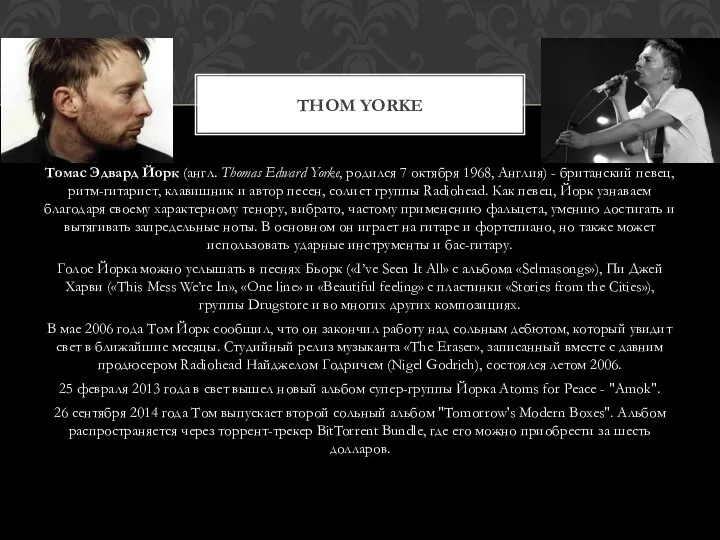Томас Эдвард Йорк (англ. Thomas Edward Yorke, родился 7 октября