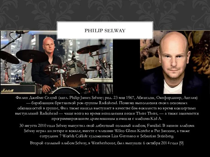 Филип Джеймс Селуэй (англ. Philip James Selway; род. 23 мая