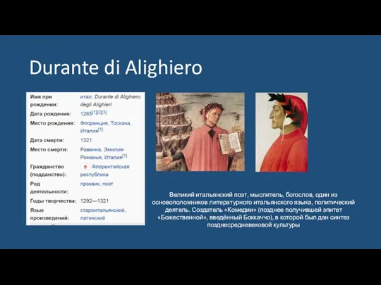 Durante di Alighiero Великий итальянский поэт, мыслитель, богослов, один из основоположников литературного итальянского