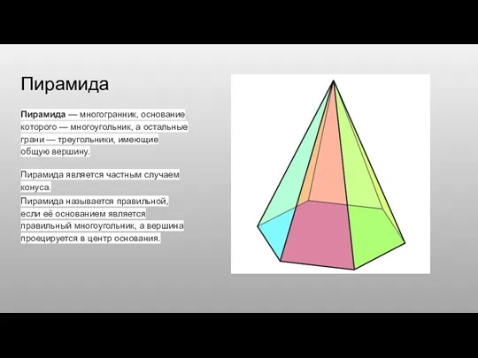 Пирамида Пирамида — многогранник, основание которого — многоугольник, а остальные