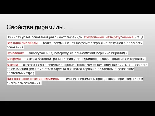 Свойства пирамиды. По числу углов основания различают пирамиды треугольные, четырёхугольные