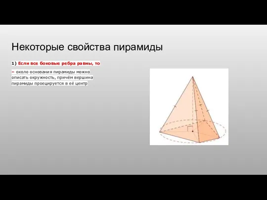 Некоторые свойства пирамиды 1) Если все боковые ребра равны, то