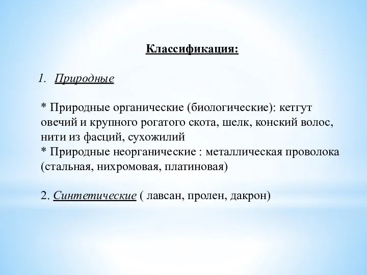 Классификация: Природные * Природные органические (биологические): кетгут овечий и крупного