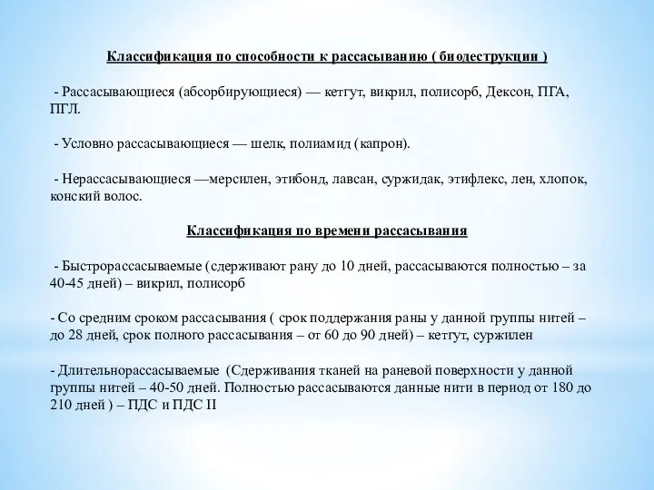 Классификация по способности к рассасыванию ( биодеструкции ) - Рассасывающиеся