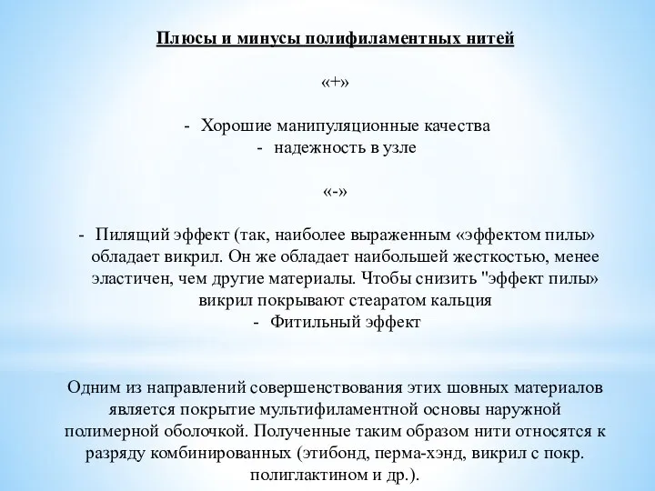 Плюсы и минусы полифиламентных нитей «+» Хорошие манипуляционные качества надежность