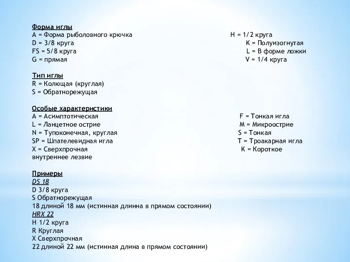 Форма иглы A = Форма рыболовного крючка H = 1/2