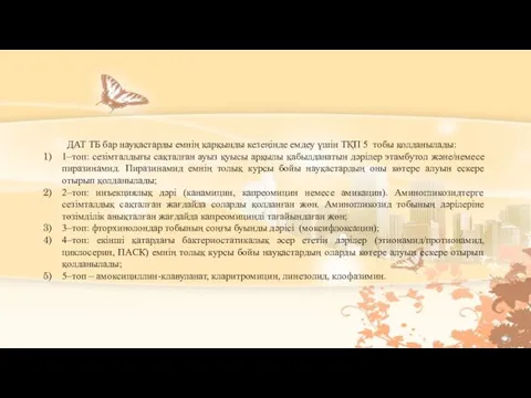 ДАТ ТБ бар науқастарды емнің қарқынды кезеңінде емдеу үшін ТҚП 5 тобы қолданылады: