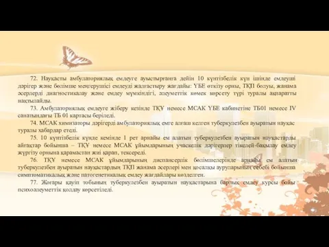 72. Науқасты амбулаториялық емдеуге ауыстырғанға дейін 10 күнтізбелік күн ішінде емдеуші дәрігер және