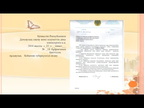 Қазақстан Республикасы Денсаулық сақтау және әлеуметтік даму министрінің м.а. 2014 жылғы «_22_» __тамыз___