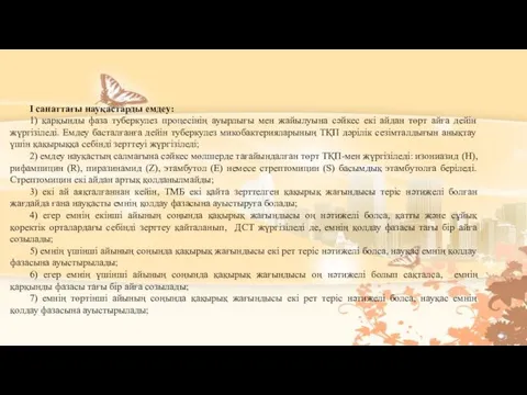 I санаттағы науқастарды емдеу: 1) қарқынды фаза туберкулез процесiнiң ауырлығы мен жайылуына сәйкес