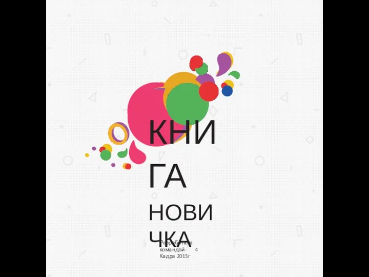 Разработана командой 4 Кадра 2015г КНИГА НОВИЧКА