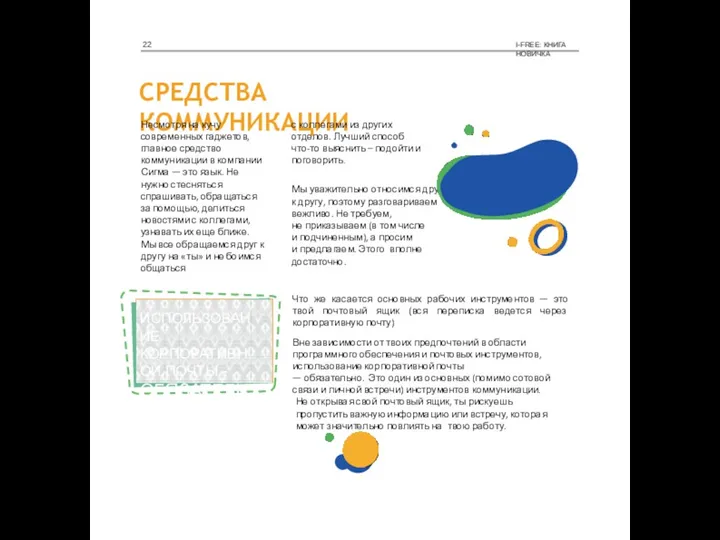 СРЕДСТВА КОММУНИКАЦИИ Несмотря на кучу современных гаджетов, главное средство коммуникации