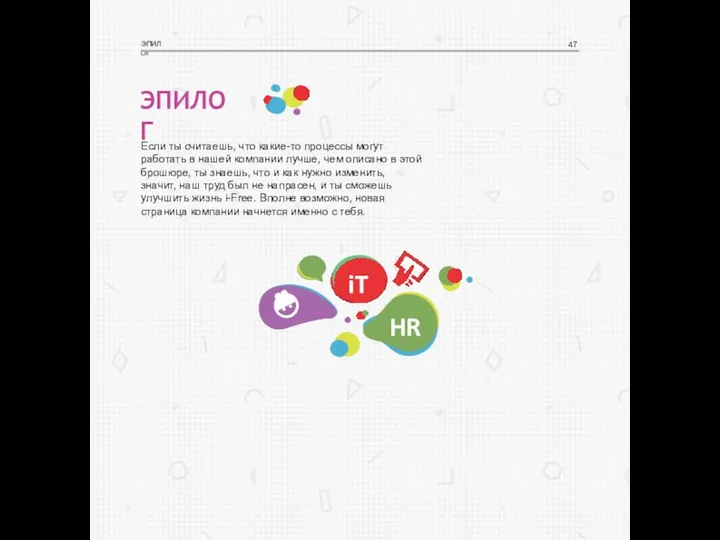 ЭПИЛОГ Если ты считаешь, что какие-то процессы могут работать в