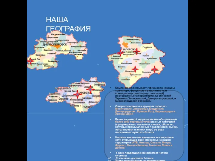 НАША ГЕОГРАФИЯ .Днепрорудное Компания насчитывает 7 филиалов (склады, транспорт, фокусные